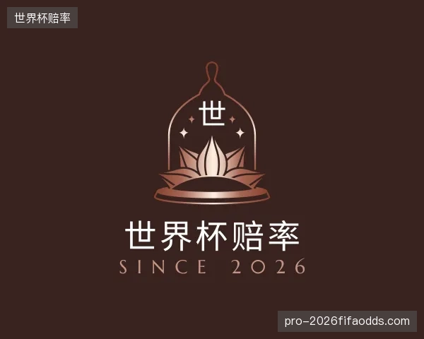 发现世界杯赔率平台