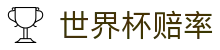 2026世界杯赔率对比专区 - 高额倍率赛事直达通道